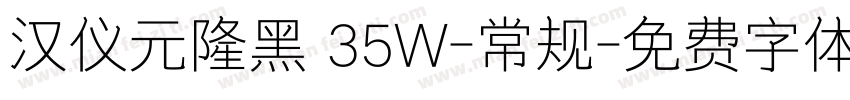 汉仪元隆黑 35W-常规字体转换